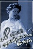 В этот праздничный вечер смотреть онлайн бесплатно