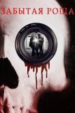 Забытая роща смотреть онлайн бесплатно