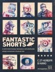 Fantastic Shorts смотреть онлайн бесплатно