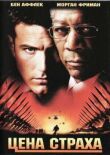 Цена страха смотреть онлайн бесплатно