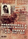 Перестрелка в О.К. Коррал смотреть онлайн бесплатно