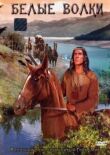 Белые волки смотреть онлайн бесплатно