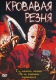 Кровавая резня смотреть онлайн бесплатно
