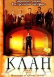 Клан смотреть онлайн бесплатно