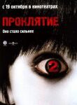 Проклятие 2 смотреть онлайн бесплатно
