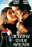 Живи для меня смотреть онлайн бесплатно