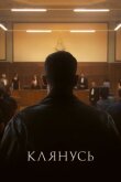 Клянусь смотреть онлайн бесплатно