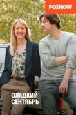 Сладкий сентябрь смотреть онлайн бесплатно