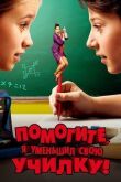 Помогите, я уменьшил свою училку! смотреть онлайн бесплатно