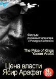 Цена власти. Ясир Арафат смотреть онлайн бесплатно