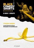 Black Comedy Shorts смотреть онлайн бесплатно