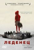 Леденец смотреть онлайн бесплатно