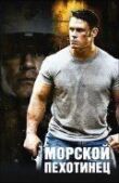 Морской пехотинец смотреть онлайн бесплатно