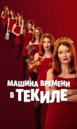 Машина времени в текиле смотреть онлайн бесплатно
