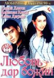 Любовь — дар божий смотреть онлайн бесплатно