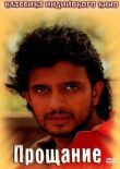 Прощание смотреть онлайн бесплатно
