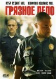Грязное дело смотреть онлайн бесплатно
