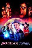 Полная луна смотреть онлайн бесплатно