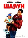 Шалун смотреть онлайн бесплатно
