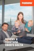 Почему я похитила своего босса смотреть онлайн бесплатно