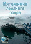 Мятежники ледяного озера смотреть онлайн бесплатно