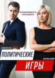 Политические игры смотреть онлайн бесплатно