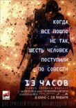 13 часов: Тайные солдаты Бенгази смотреть онлайн бесплатно