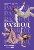 Развод смотреть онлайн бесплатно