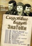 Следствие ведут знатоки: «Букет» на приёме смотреть онлайн бесплатно