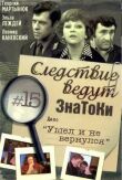 Следствие ведут знатоки: Ушел и не вернулся смотреть онлайн бесплатно