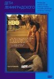 Дети Ленинградского смотреть онлайн бесплатно