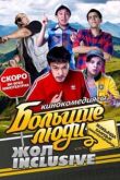 Большие люди: Жол-inclusive смотреть онлайн бесплатно