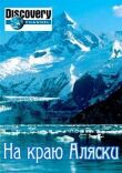 На краю Аляски смотреть онлайн бесплатно