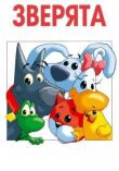Зверята смотреть онлайн бесплатно