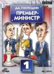 Да, господин Премьер-министр смотреть онлайн бесплатно