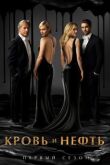 Кровь и нефть смотреть онлайн бесплатно