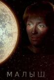 Малыш смотреть онлайн бесплатно