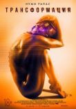 Трансформация смотреть онлайн бесплатно