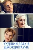 Худший брак в Джорджтауне смотреть онлайн бесплатно