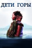 Дети горы смотреть онлайн бесплатно