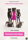 Реальная цена моды смотреть онлайн бесплатно
