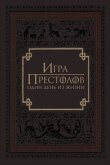 Игра престолов: Один день из жизни смотреть онлайн бесплатно