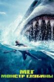 Мег: Монстр глубины смотреть онлайн бесплатно