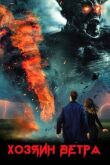 Хозяин ветра смотреть онлайн бесплатно
