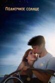 Полночное солнце смотреть онлайн бесплатно