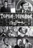 Терем-теремок смотреть онлайн бесплатно