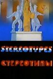 Стереотипы смотреть онлайн бесплатно