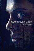 Сага о чудовище. Сумерки смотреть онлайн бесплатно