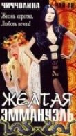 Желтая Эммануэль смотреть онлайн бесплатно