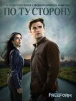 По ту сторону смотреть онлайн бесплатно